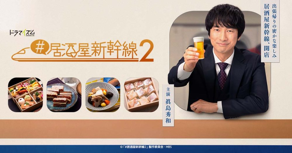MBS ドラマイズム「#居酒屋新幹線2」