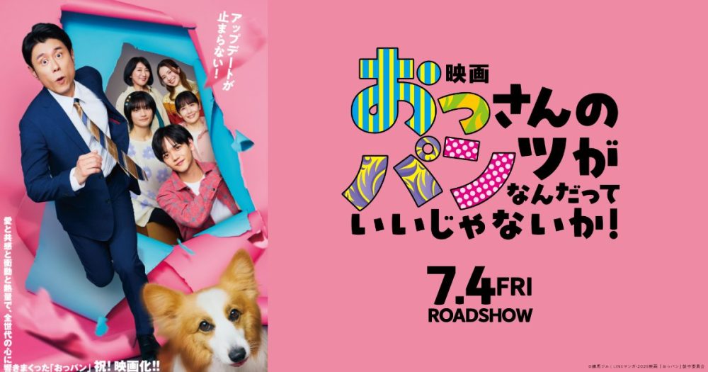 映画「おっさんのパンツがなんだっていいじゃないか！」