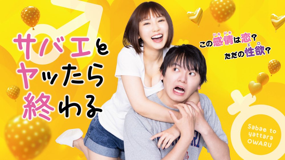 TOKYO  MX 「サバエとヤッたら終わる」