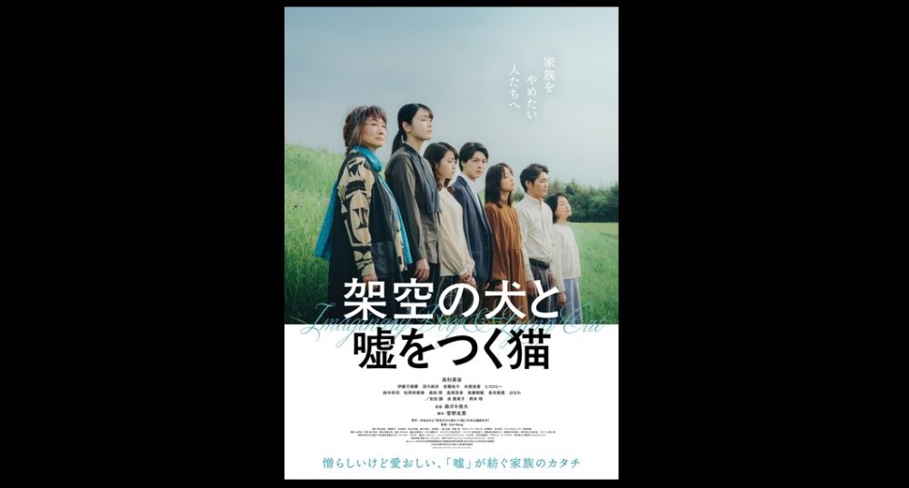 映画「架空の犬と嘘をつく猫」