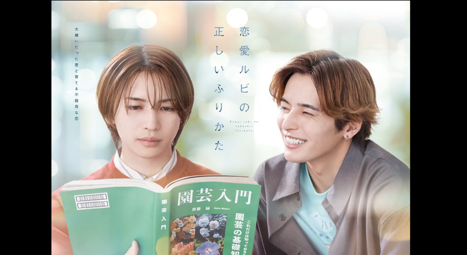 TOKYO MX「恋愛ルビの正しいふりかた」